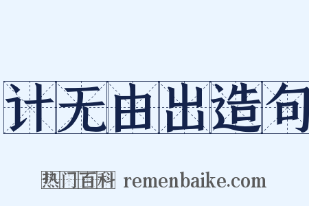 计无由出造句是什么意思的图片